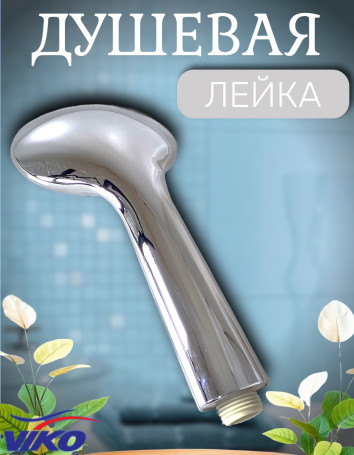 Душевая лейка VIKO V-0018 5-режимов, Ø 100 мм, L - 225 мм