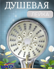 Душевая лейка VIKO V-0018 5-режимов, Ø 100 мм, L - 225 мм