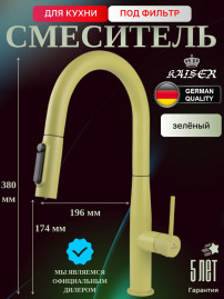 Смеситель KAISER 43344-22 Vita для кухни с подачей фильтрованной воды