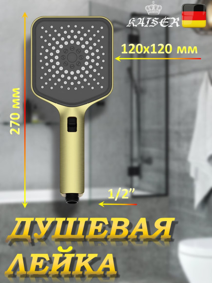 Душевая лейка KAISER SH-122 квадратная, пластик, 3 режима, 120х120х270 мм, Золото шлифованное