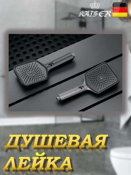 Душевая лейка KAISER SH-122 квадратная, пластик, 3 режима, 120х120х270 мм, Золото шлифованное