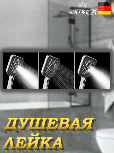 Душевая лейка KAISER SH-122 квадратная, пластик, 3 режима, 120х120х270 мм, Золото шлифованное