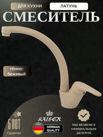 Смеситель KAISER 55244-6 County для кухни, темно-бежевый
