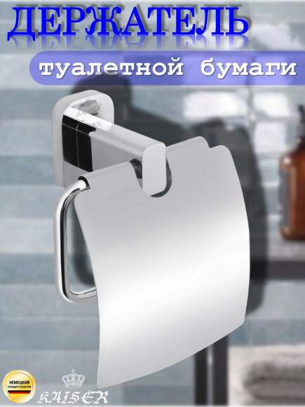 Держатель KAISER KH-2040 Oval туалетной бумаги