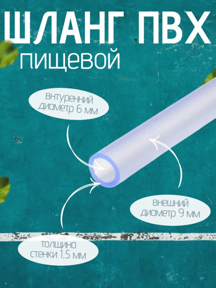 Шланг ПВХ прозрачный пищевой (монотрубка) TUBOFLEX Dн6Х9x50 (в бухте 50 метров)