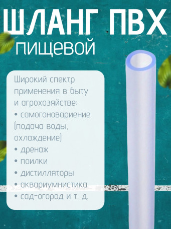 Шланг ПВХ прозрачный пищевой (монотрубка) TUBOFLEX Dн6Х9x50 (в бухте 50 метров)