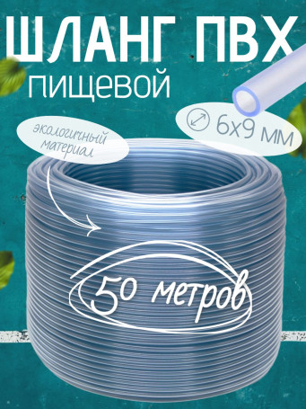 Шланг ПВХ прозрачный пищевой (монотрубка) TUBOFLEX Dн6Х9x50 (в бухте 50 метров)