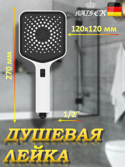 Душевая лейка KAISER SH-123 квадратная, пластик, 3 режима, 120х120х270 мм, Белый матовый