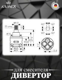 Дивертор KAISER 6012 / 72462  4-х режимный, 360°
