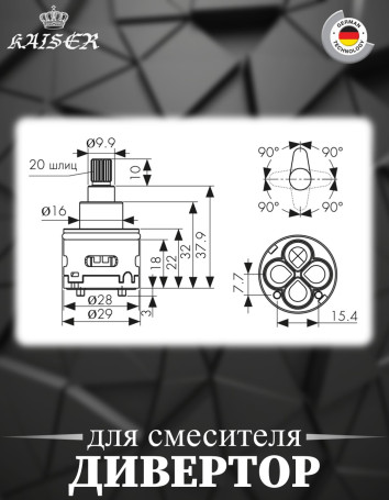 Дивертор KAISER 6012 / 72462 4-х режимный, 360°
