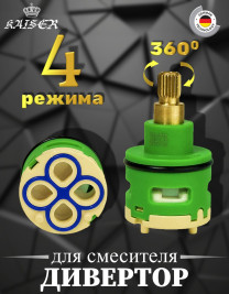 Дивертор KAISER 6012 / 72462  4-х режимный, 360°
