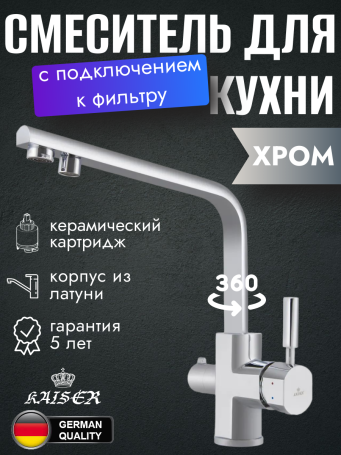 Смеситель KAISER 40144 Decor для кухни, с краном для питьевой воды, Хром
