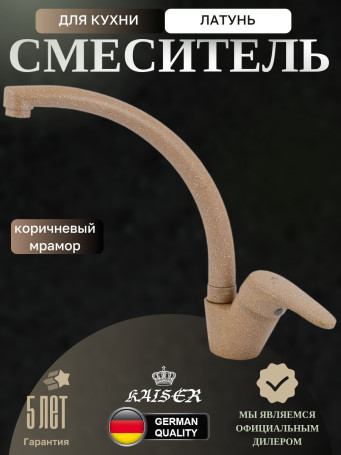 Смеситель KAISER 55244-7 County для кухни, коричневый мрамор