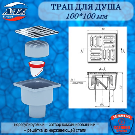 Трап АНИ Пласт TQ5202 O50 верт. вып., н/р. решетка нерж. сталь 10х10, сухой