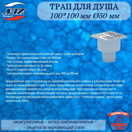 Трап АНИ Пласт TQ5202 O50 верт. вып., н/р. решетка нерж. сталь 10х10, сухой