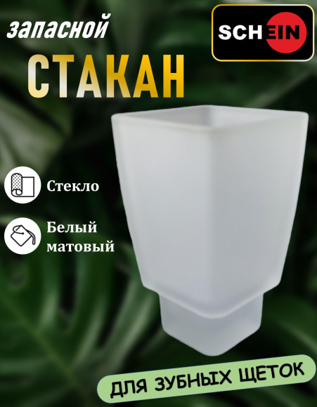 Стакан (запасной) Schein 5027010 Elite для зубных щёток квадратный