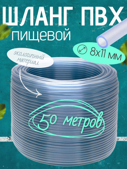 ШЛАНГ монотрубка Dн 8Х11 (в бухте 50м.)