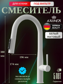 Смеситель KAISER 43344-4 Vita для кухни с подачей фильтрованной воды