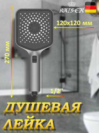 Душевая лейка KAISER SH-124 квадратная, пластик, 3 режима, 120х120х270 мм, Воронёная сталь