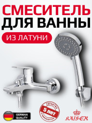 Смеситель KAISER 00022 Eco для ванны (дивертор 6002)