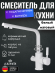 Смеситель KAISER 40144-10 Decor для кухни, с краном для питьевой воды, белый глянц
