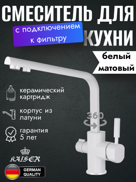 Смеситель KAISER 40144-10 Decor для кухни, с краном для питьевой воды, белый глянц