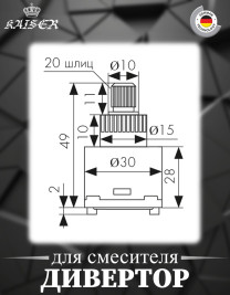 Дивертор KAISER 6052 (352-2) Ø35 для смесителя 35282