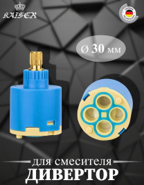 Дивертор KAISER 6052 (352-2) Ø35 для смесителя 35282