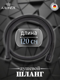 Душевой шланг KAISER 0060 ПВХ 1,2м черный матовый