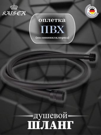 Душевой шланг KAISER 0060 ПВХ 1,2м черный матовый