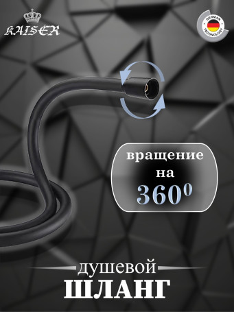 Душевой шланг KAISER 0060 ПВХ 1,2м черный матовый