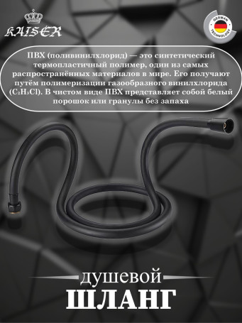 Душевой шланг KAISER 0060 ПВХ 1,2м черный матовый