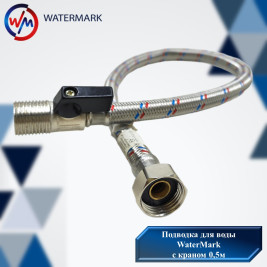 Подводка (вода) WaterMark (WM-04363) 0,5м с краном