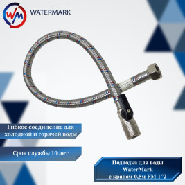 Подводка (вода) WaterMark (WM-04363) 0,5м с краном