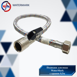 Подводка (вода) WaterMark (WM-04363) 0,5м с краном