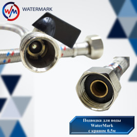 Подводка (вода) WaterMark (WM-04363) 0,5м с краном