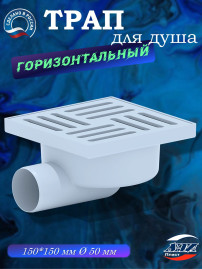 Трап АНИ Пласт TA5110 O50 гориз. нерегул. вып. решетка пл.15х15