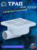 Трап АНИ Пласт TA5110 O50 гориз. нерегул. вып. решетка пл.15х15