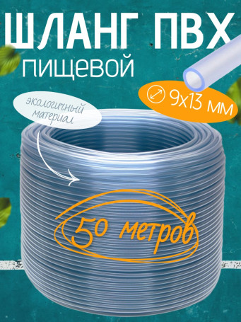 ШЛАНГ монотрубка Dн 9Х13 мм (в бухте 50 метров)