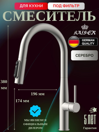 Смеситель KAISER 43344-5 Vita для кухни с подачей фильтрованной воды