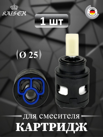 Картридж KAISER 6251 Ø25 для смесителей серии 51011/51111