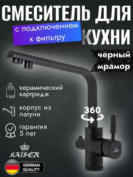 Смеситель KAISER 40144-2 Decor для кухни, с краном для питьевой воды, черный мрамор