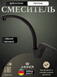 Смеситель KAISER 55244-9 County для кухни, черный матовый