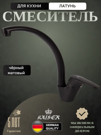 Смеситель KAISER 55244-9 County для кухни, черный матовый