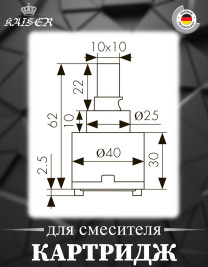 Картридж KAISER 6260 (art40К) Ø40
