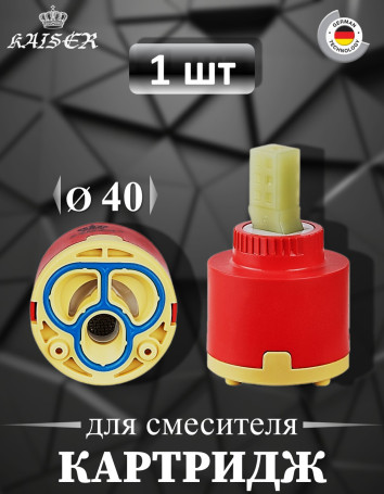 Картридж KAISER 6260 (art40К) Ø40