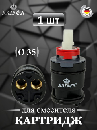Картридж KAISER 6240 (74К чер.) Ø35 для смесителей серии 74