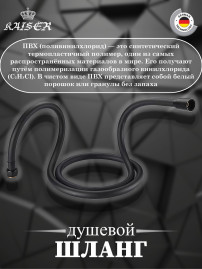 Душевой шланг KAISER 0062 ПВХ 1,7м чёрный матовый