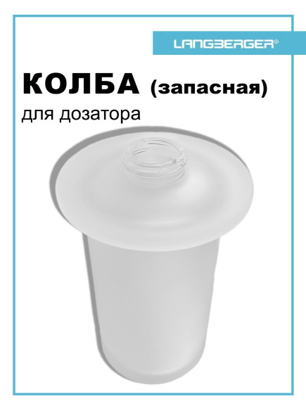 Колба (запасная) Langberger 23021A-00-10 LB Lugano для диспенсера жидкого мыла