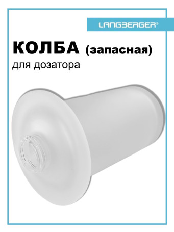 Колба (запасная) Langberger 23021A-00-10 LB Lugano для диспенсера жидкого мыла